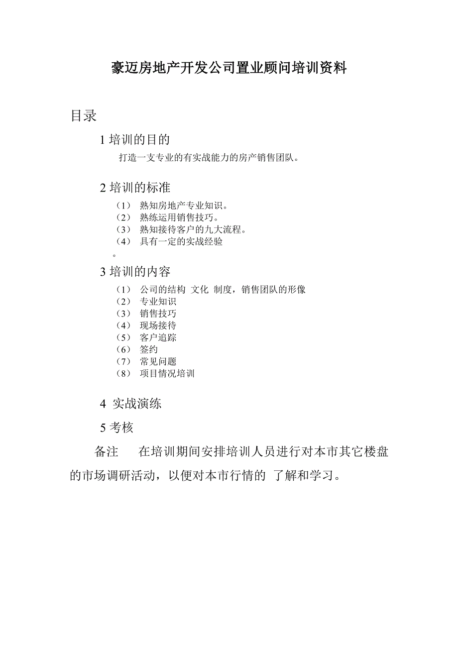 202X年某房地产公司置业顾问培训资料_第1页