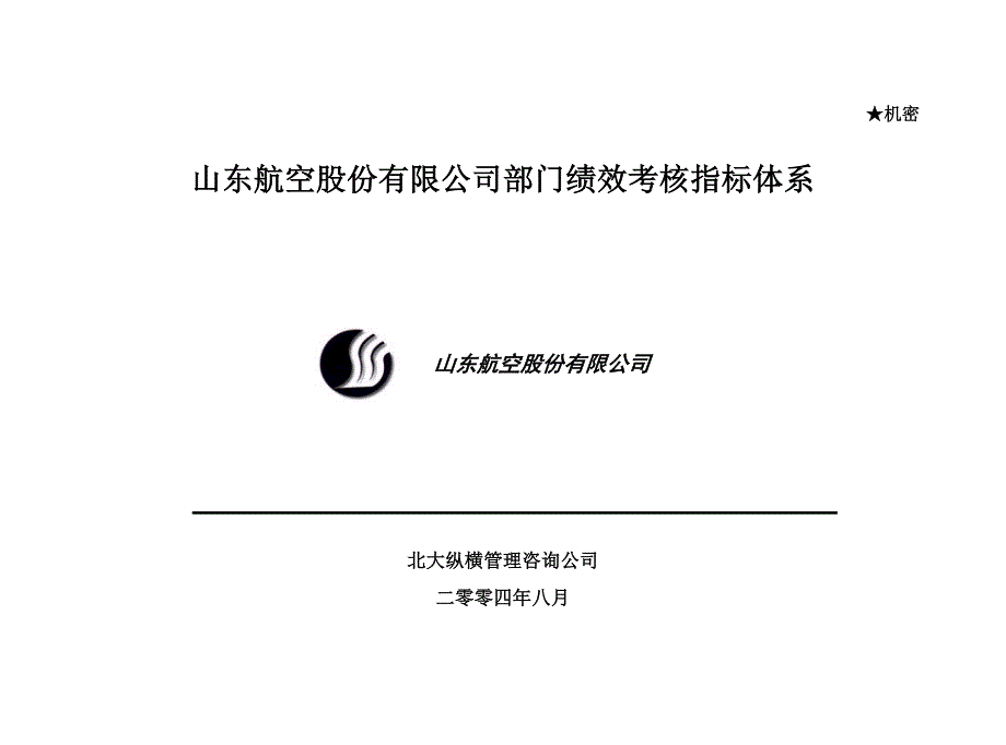 202X年山东航空公司部门绩效考核指标体系_第1页