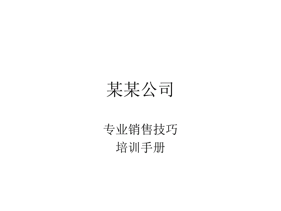 202X年某公司专业销售技巧培训手册 (3)_第1页