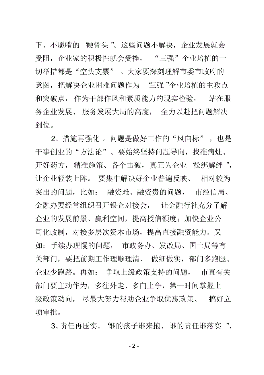 (山东肥城市)在全市“三强”企业培植暨重点项目推进工作会议上的讲话 .pdf_第2页