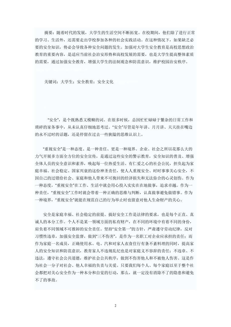 对大学生的安全教育的认识.doc_第2页