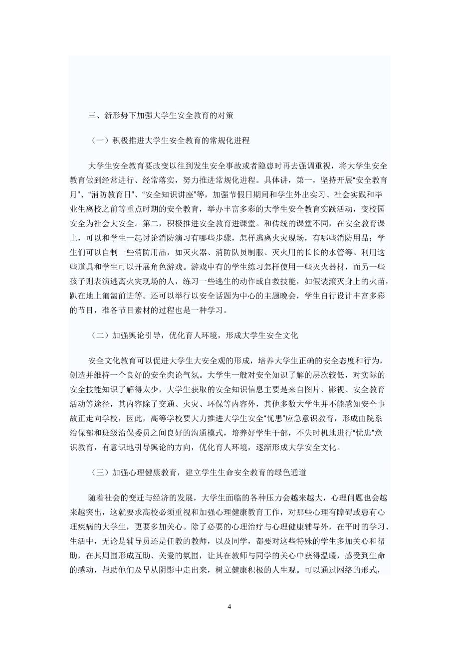 对大学生的安全教育的认识.doc_第4页