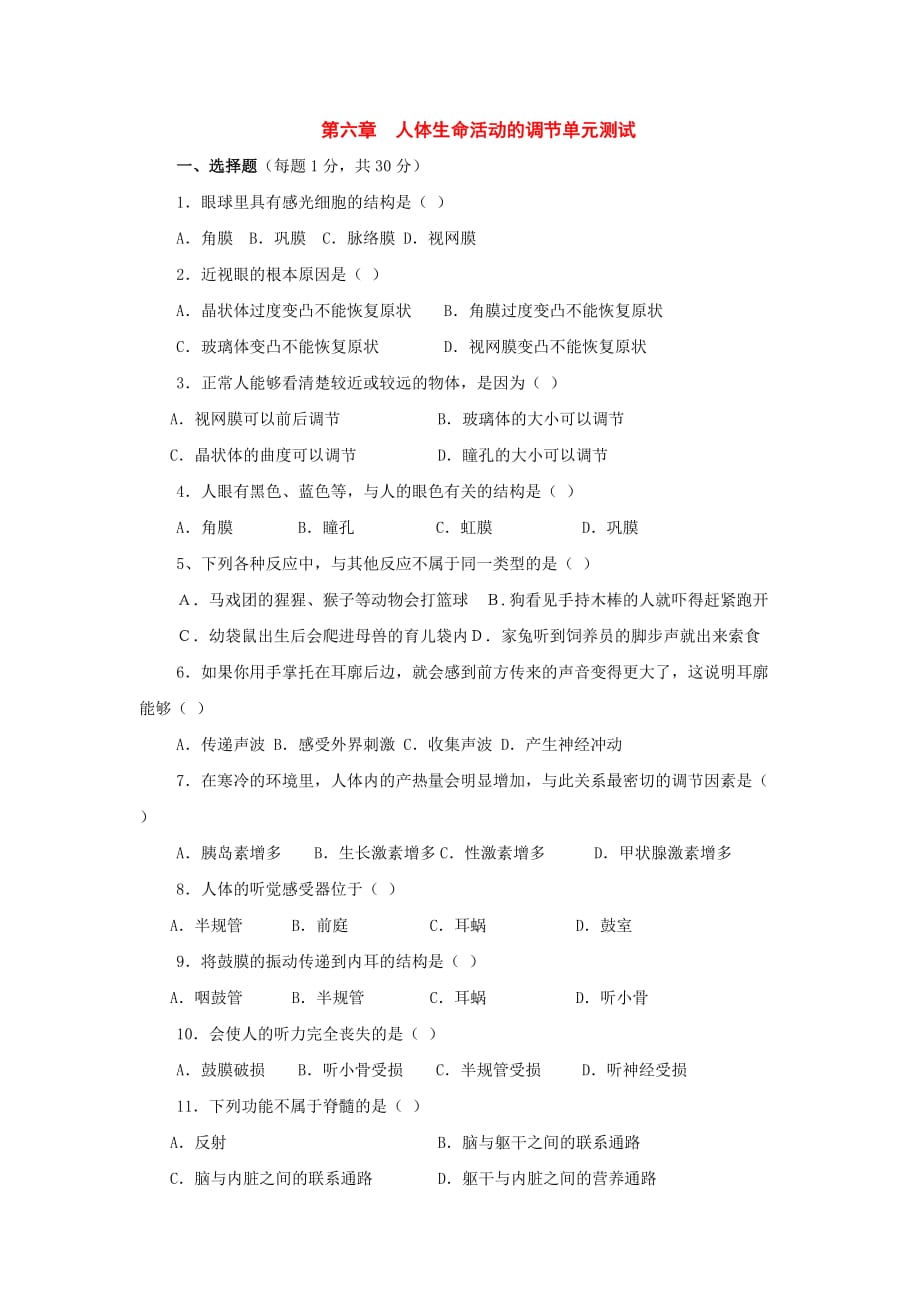 七年级生物下册：第四单元第六章人体生命活动的调节单元测试人教新课标版_第1页