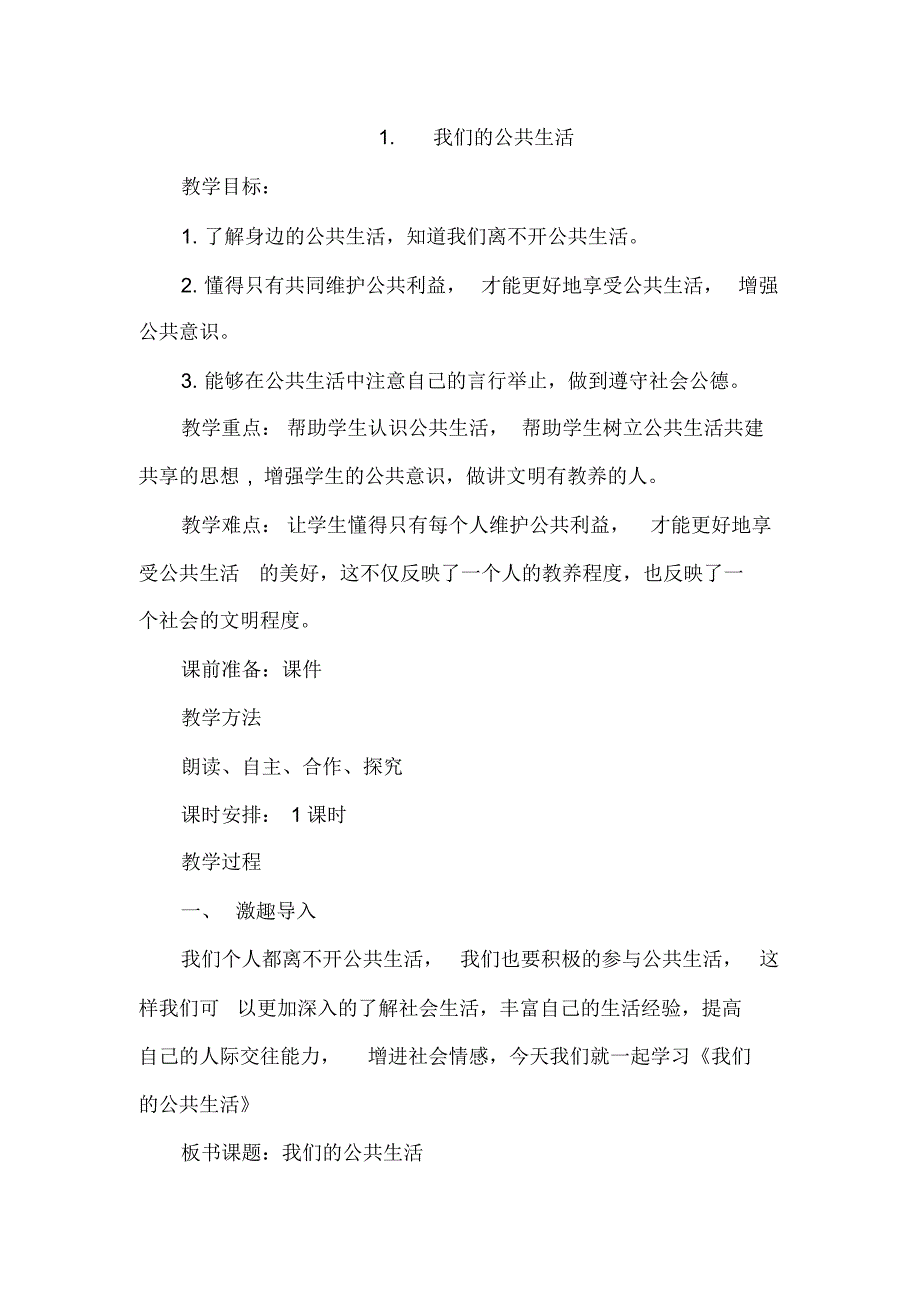 我们的公共生活教案(五下道法) .pdf_第1页