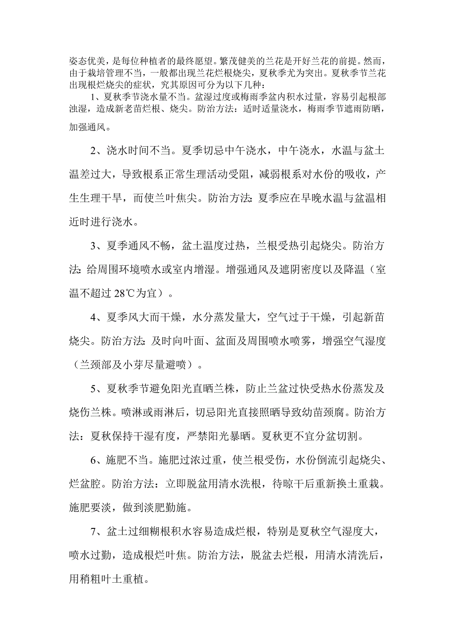 兰花细弱苗栽培方法.doc_第2页