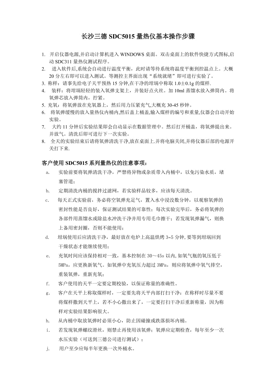 SDC311量热仪基本操作步骤.doc_第1页