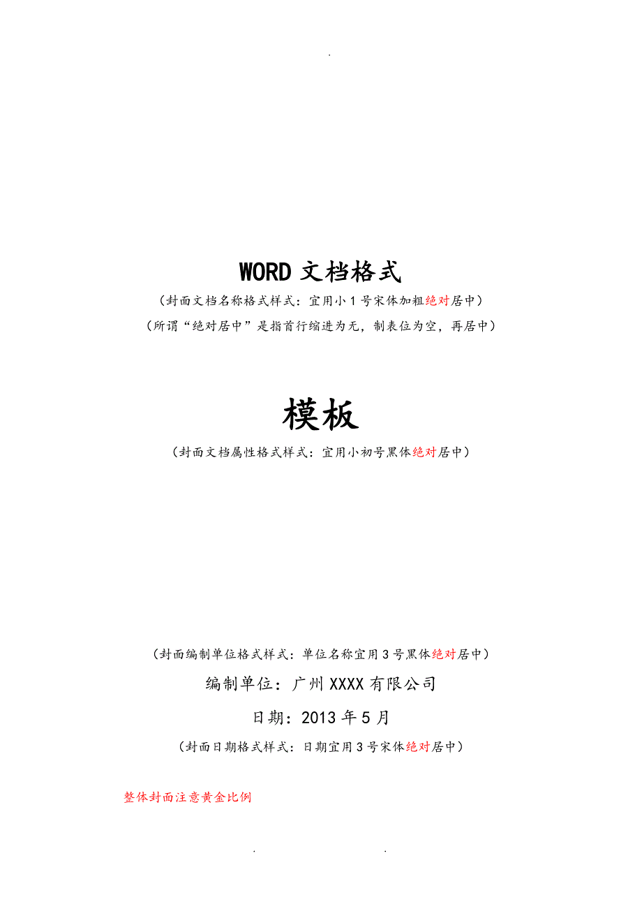 WORD文档格式和序号模板和应用技巧.doc_第1页