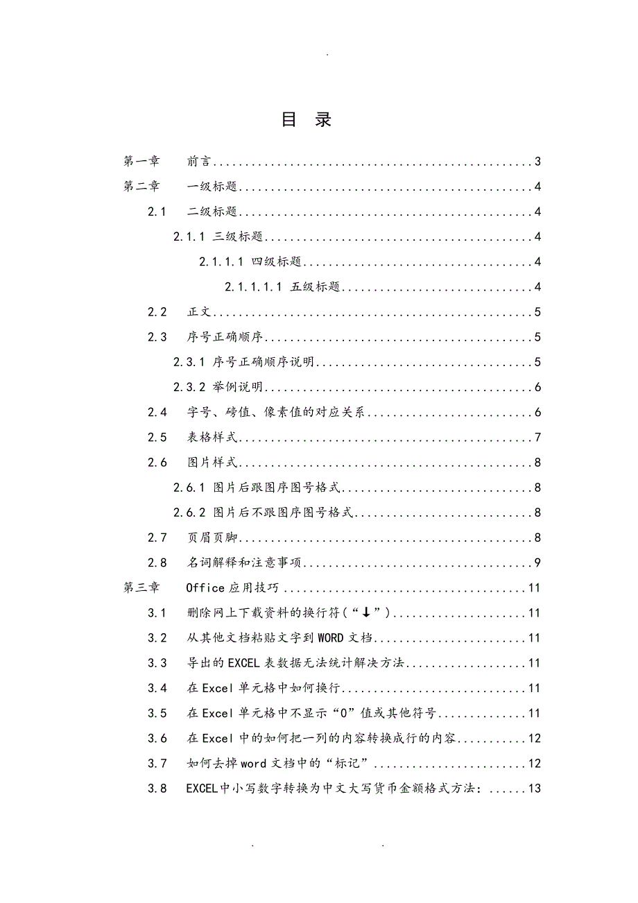 WORD文档格式和序号模板和应用技巧.doc_第2页