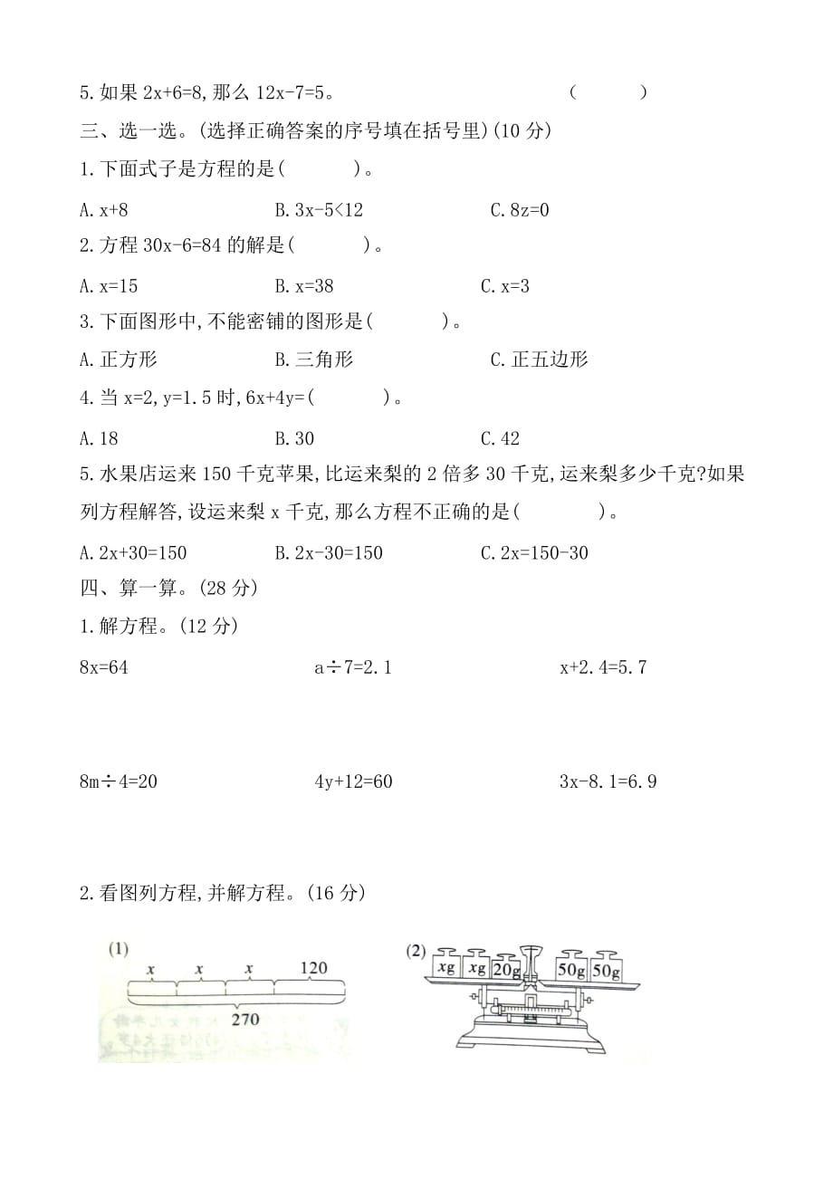 北师大版四年级数学下册第五单元检测卷_第2页