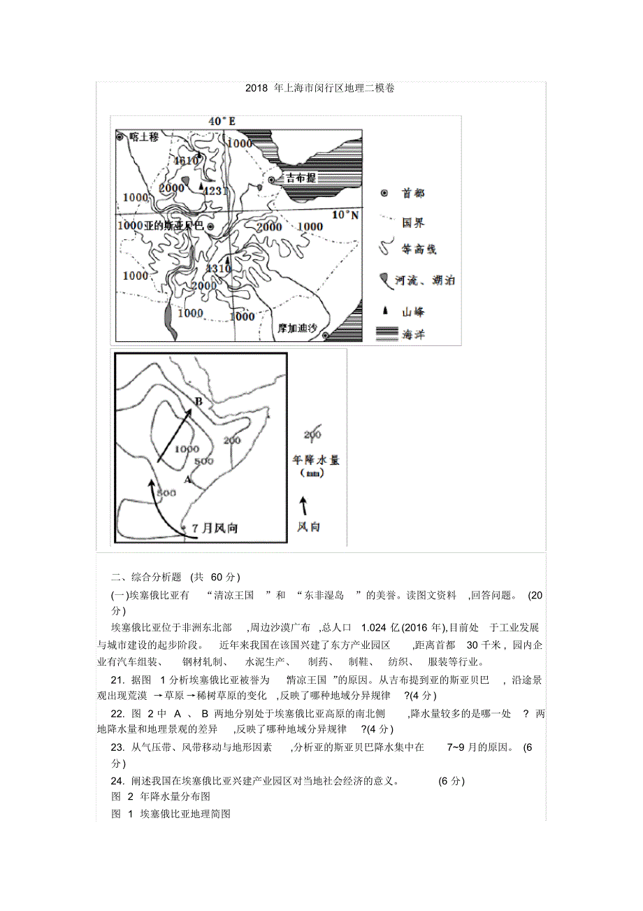 2018年上海市闵行区地理二模卷 .pdf_第1页