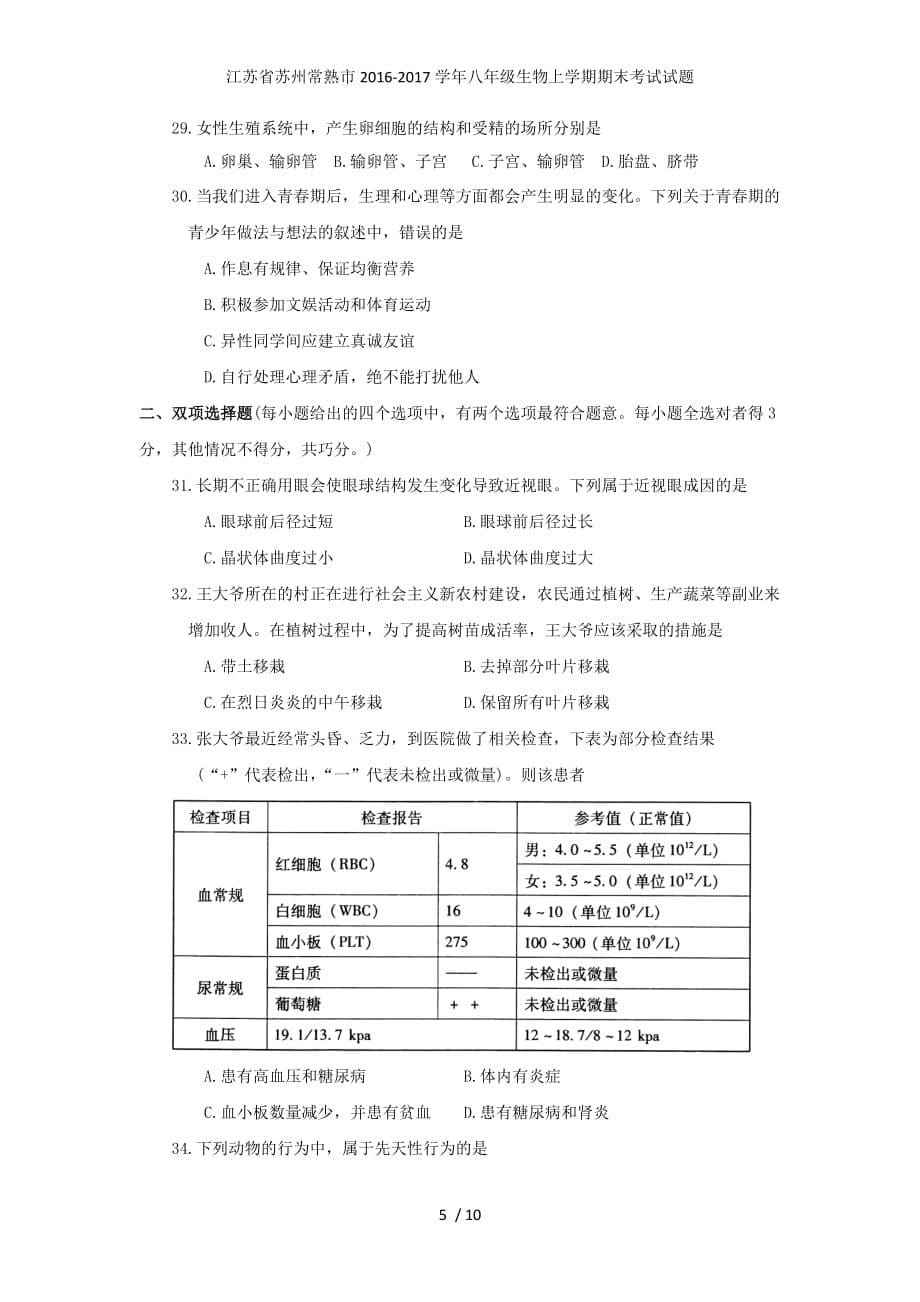 江苏省苏州常熟市八年级生物上学期期末考试试题_第5页