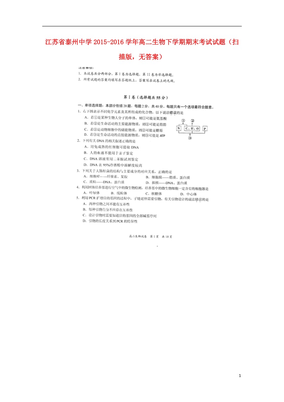 江苏省高二生物下学期期末考试试题（扫描版无答案）_第1页