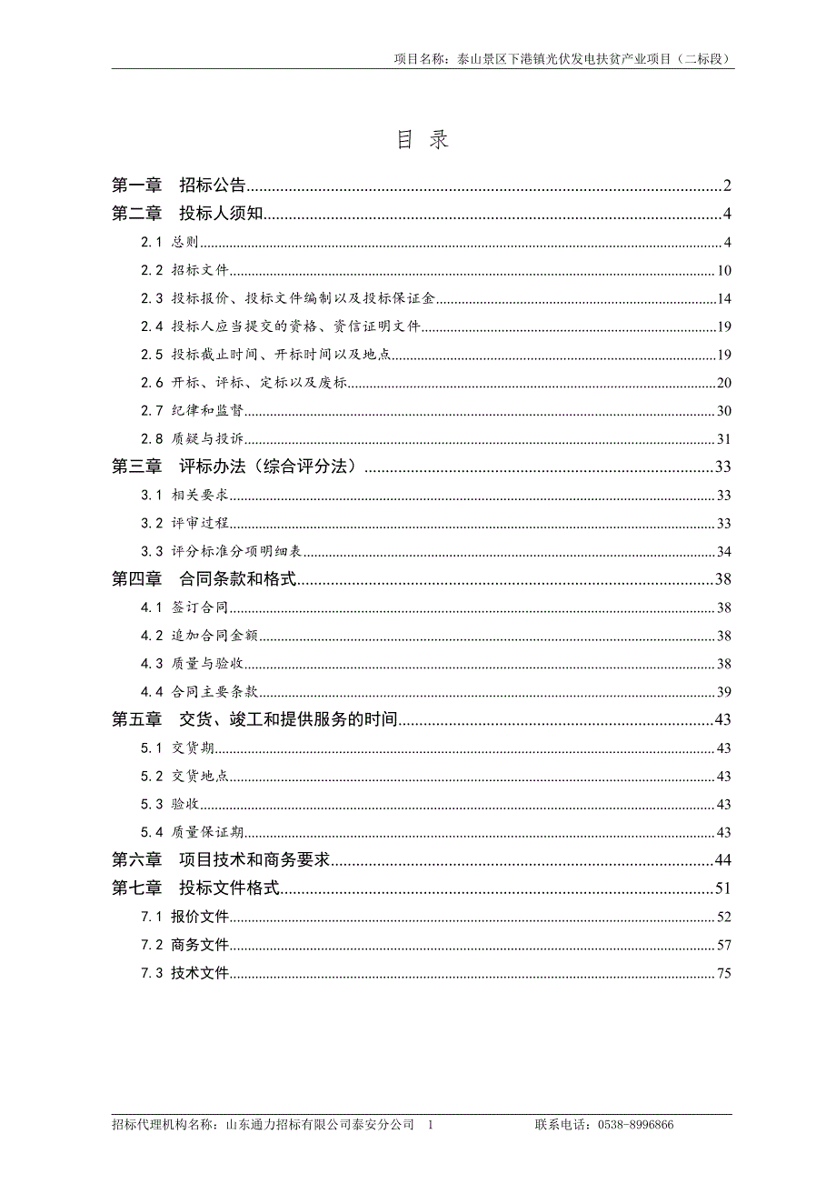 景区下港镇光伏发电扶贫产业项目招标文件（二标段）_第2页