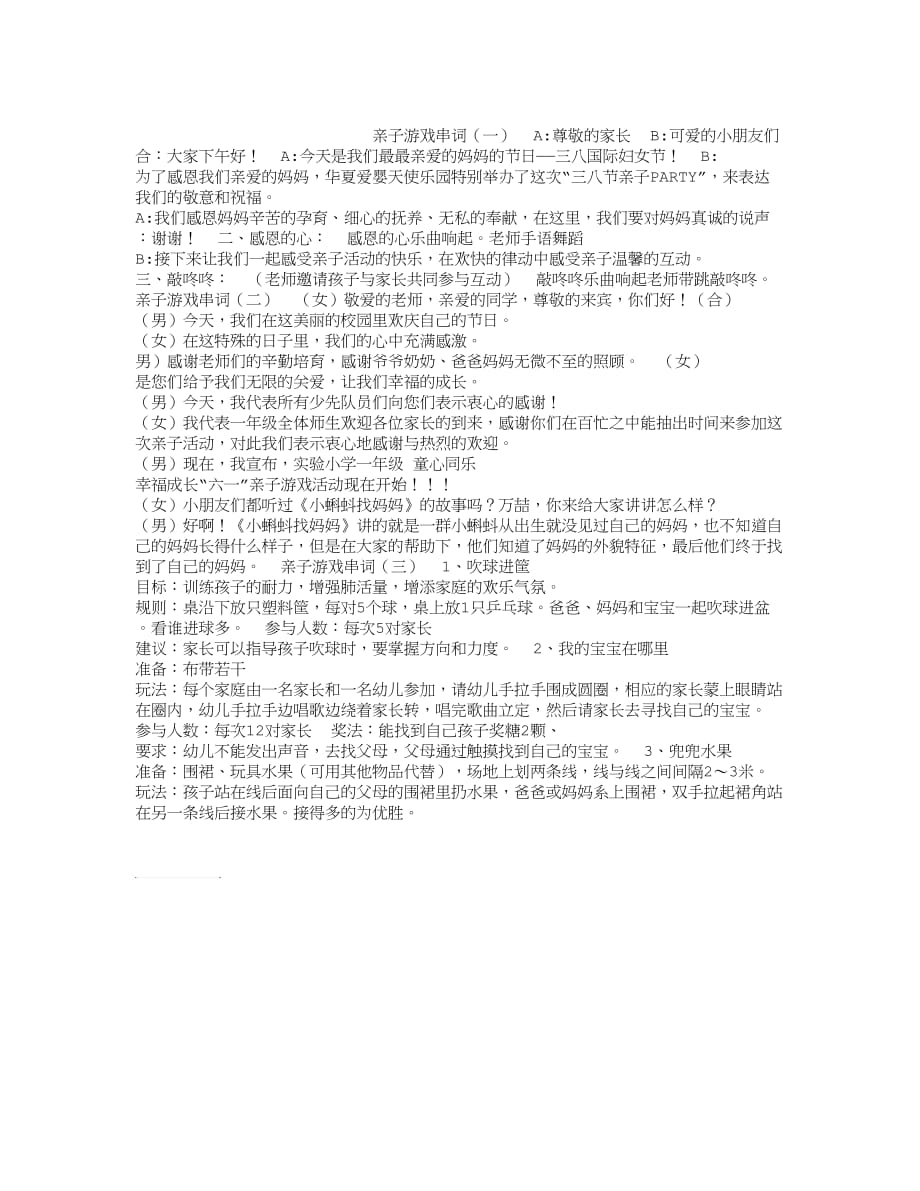 亲子游戏串词.doc_第1页