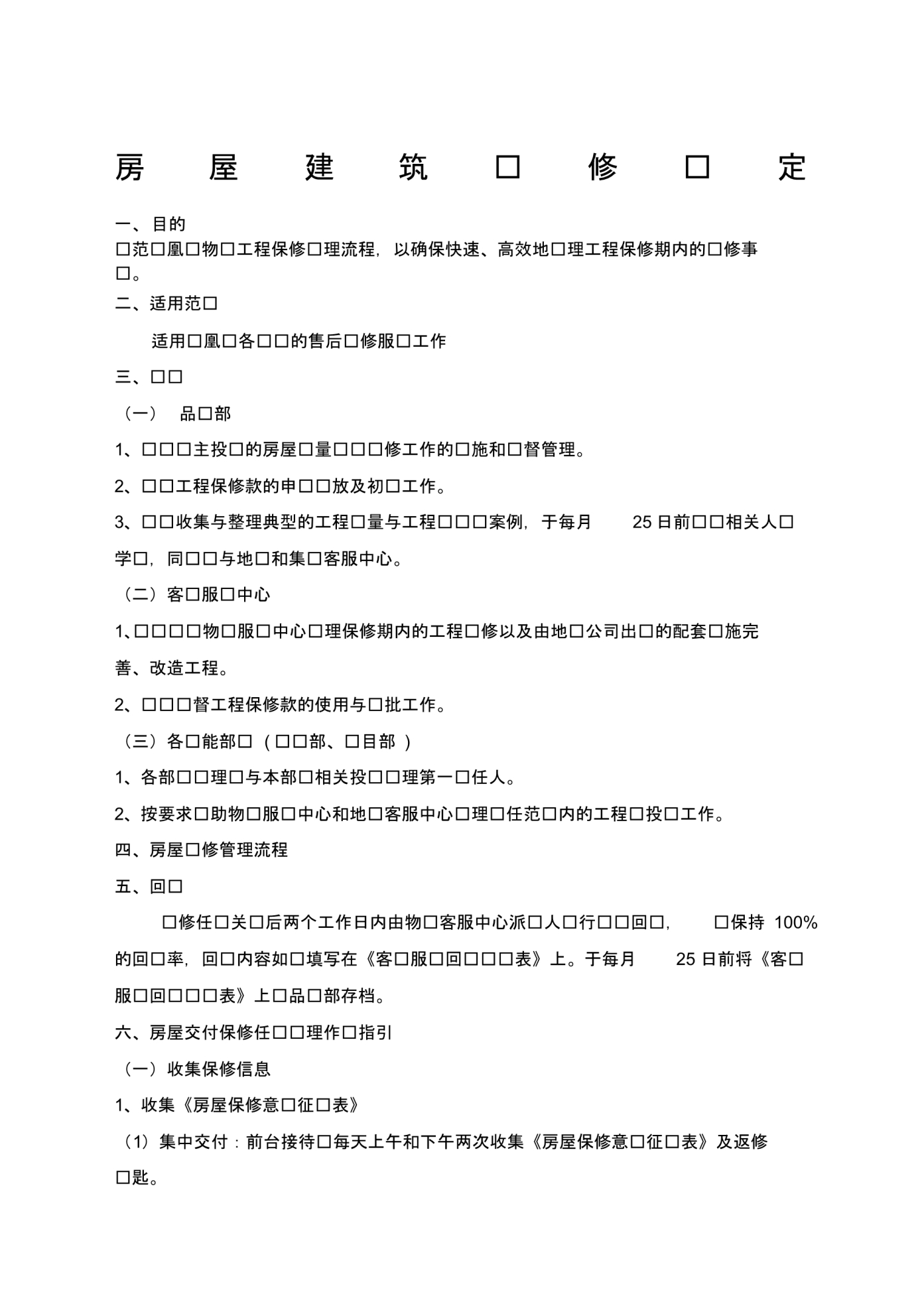 房屋建筑维修规定 .pdf_第1页