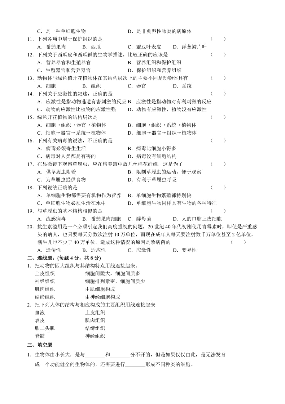 七年级生物第二单元(第三、四章)测试题 新课标 人教版_第2页