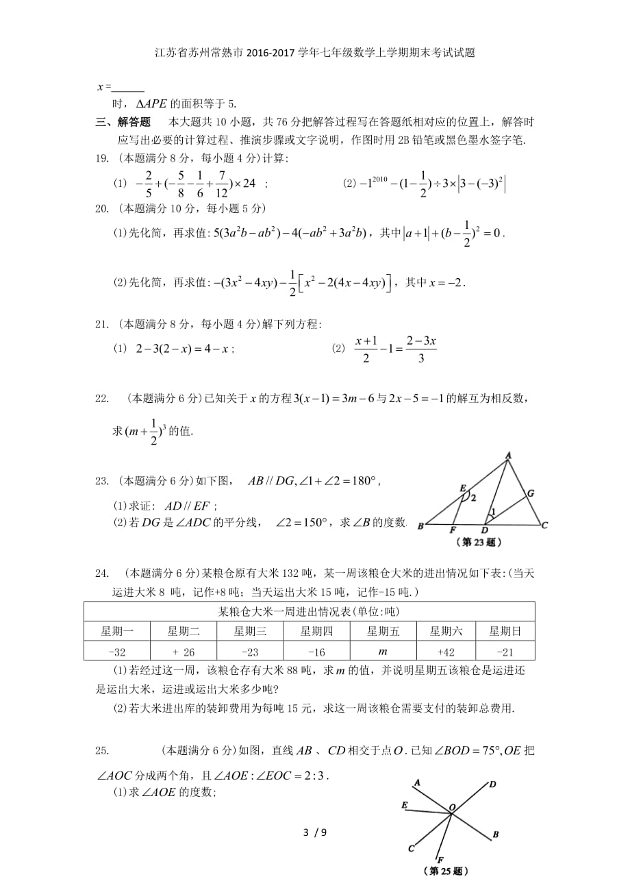 江苏省苏州常熟市七年级数学上学期期末考试试题_第3页