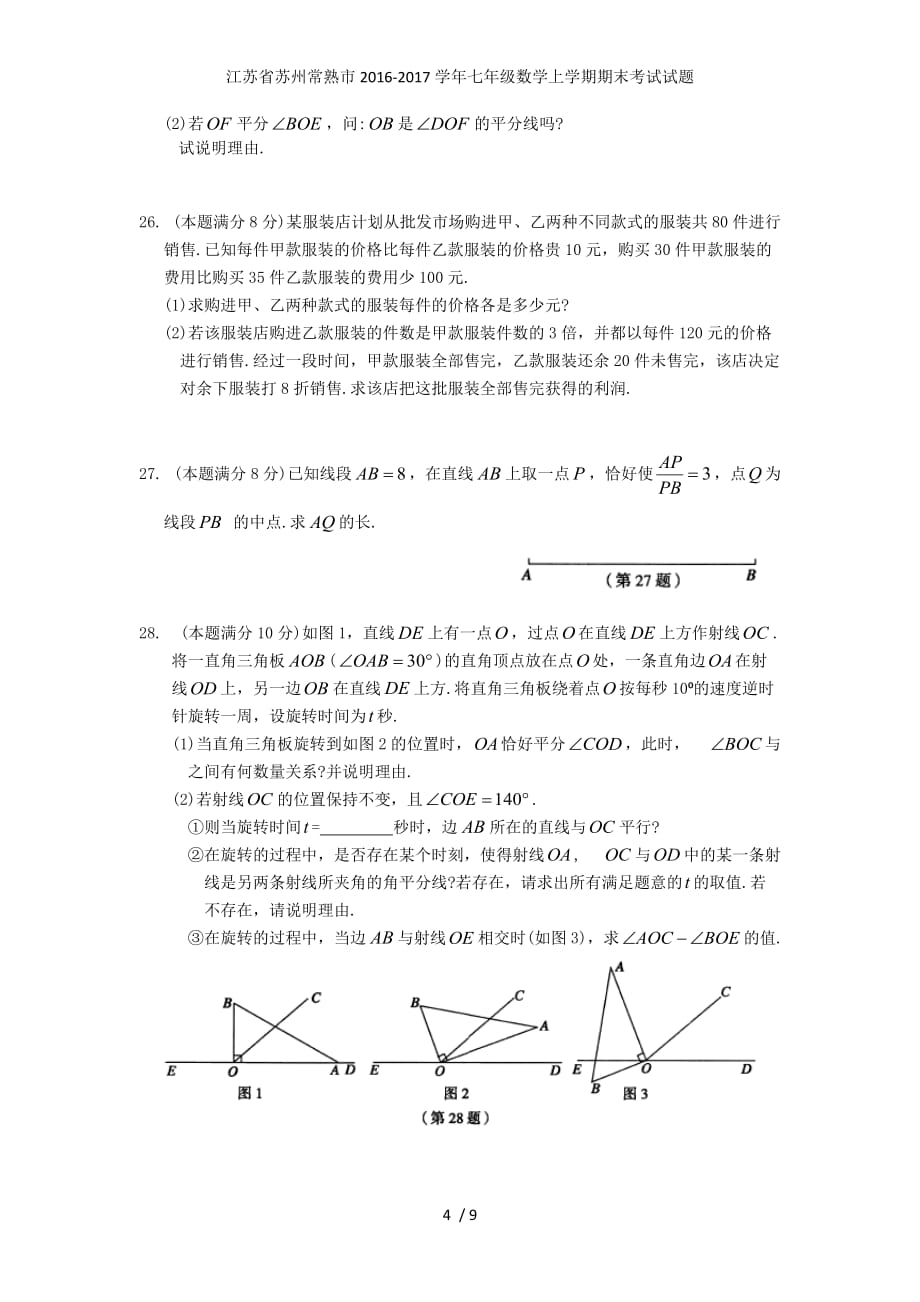 江苏省苏州常熟市七年级数学上学期期末考试试题_第4页