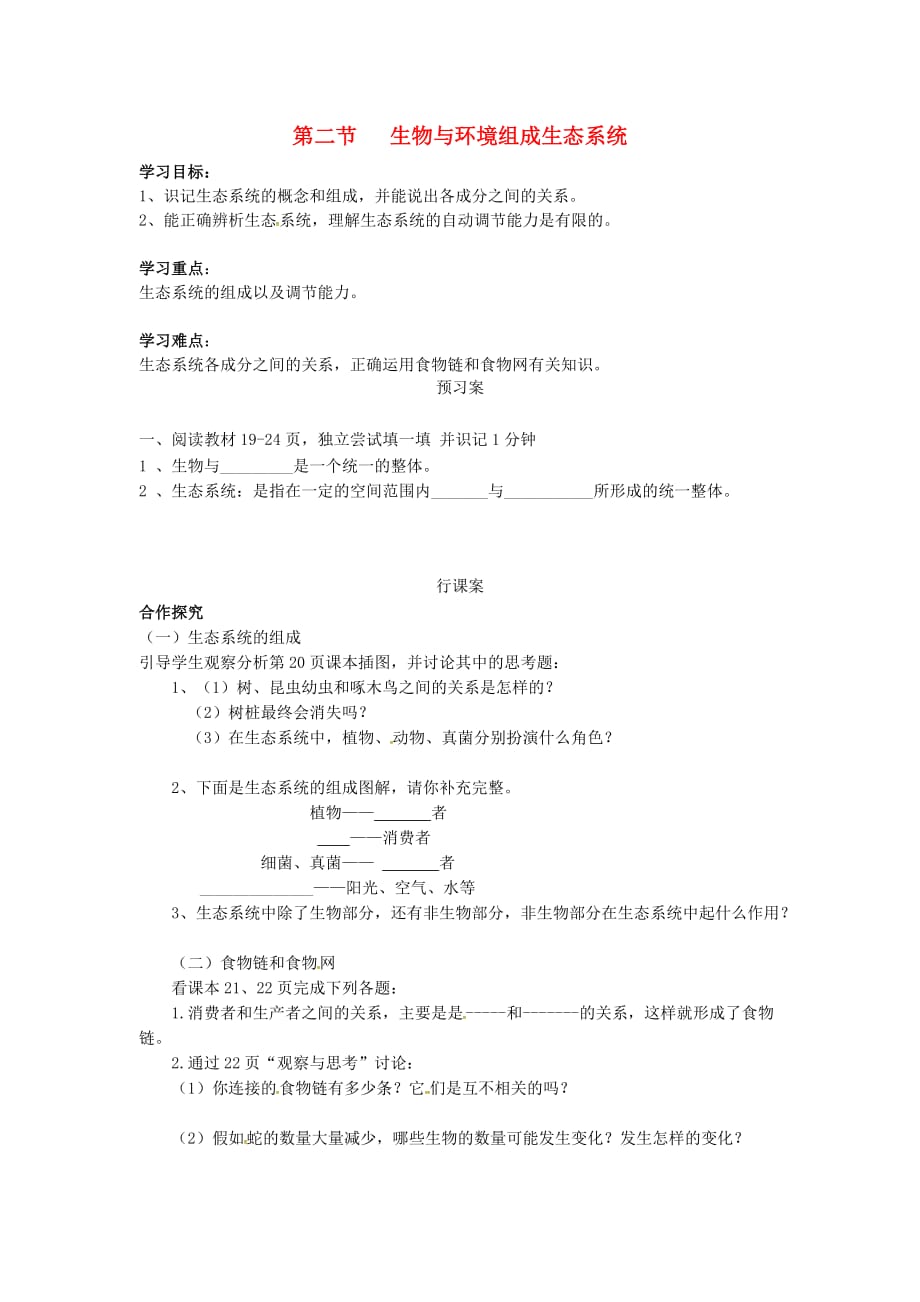 2020年秋七年级生物上册 第二章 第二节 生物与环境组成生态系统学案（无答案） 新人教版_第1页