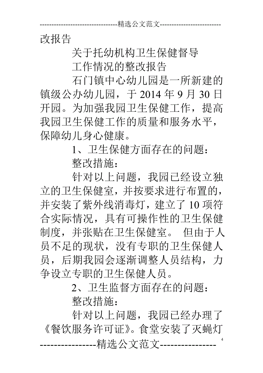 幼儿园卫生整改报告.doc_第4页