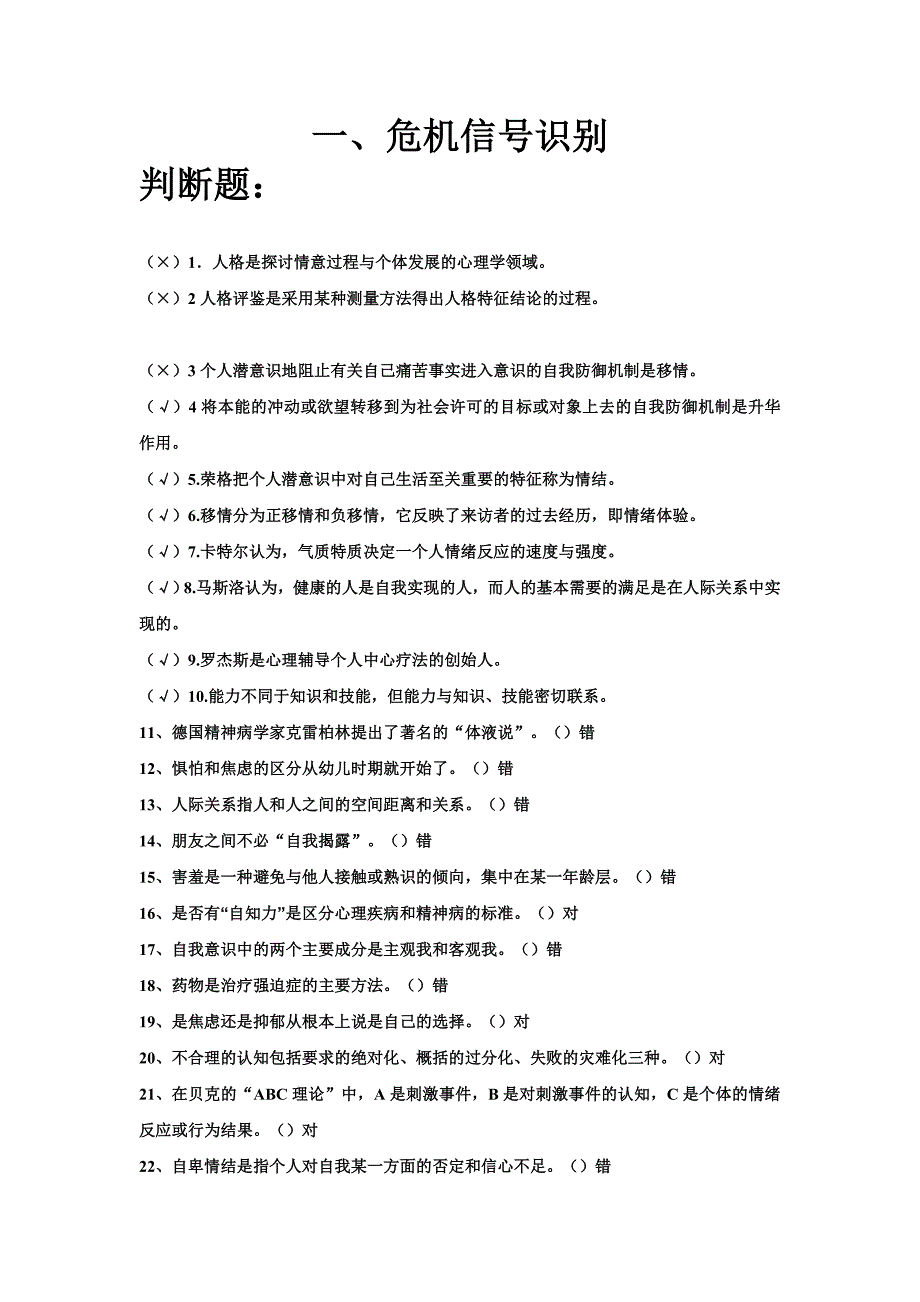 心理知识竞赛初赛题库完整_第1页