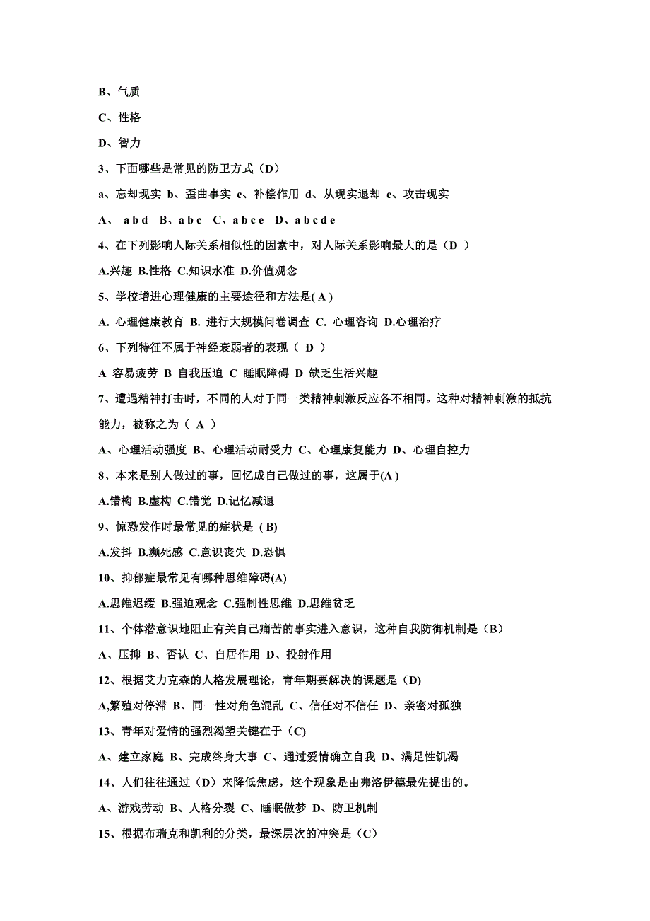 心理知识竞赛初赛题库完整_第3页