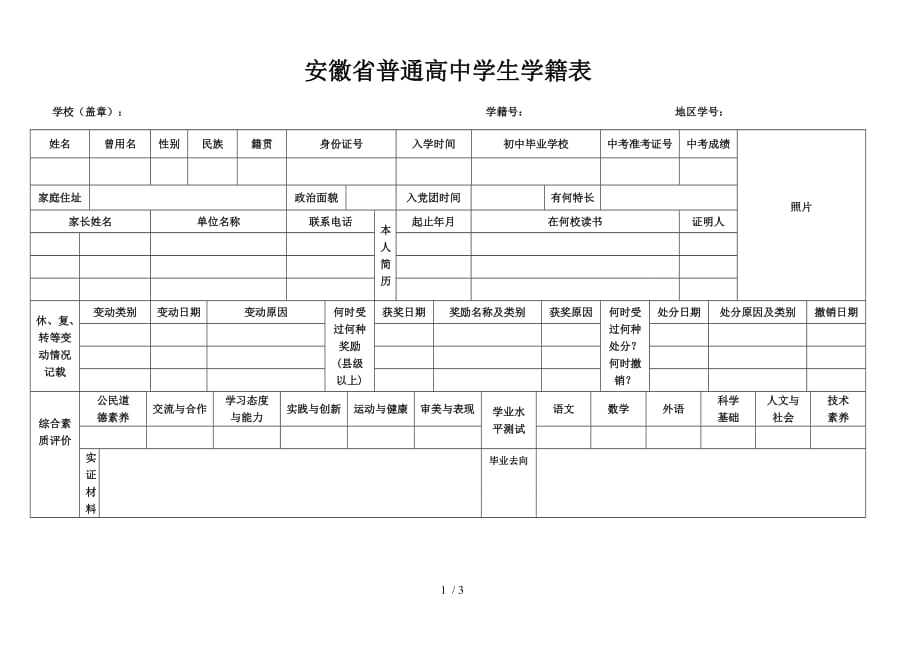 安徽普通高中学生学籍表_第1页