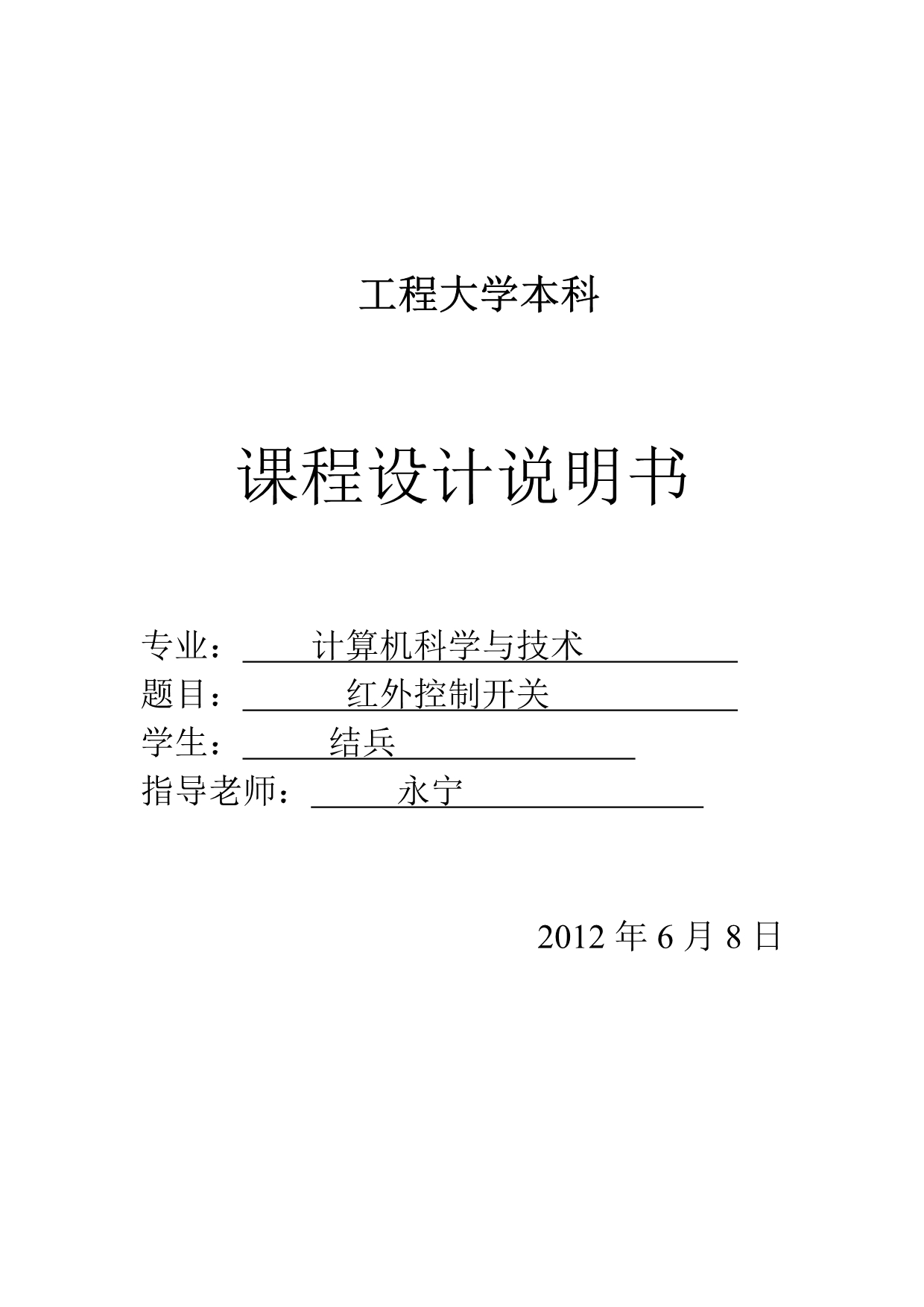 微型计算机与接口课程设计(红外线控制开关电子科学与技术)_第1页