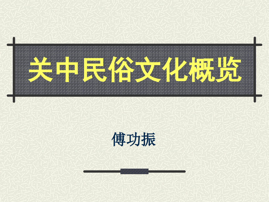 关中民俗文化.ppt_第1页