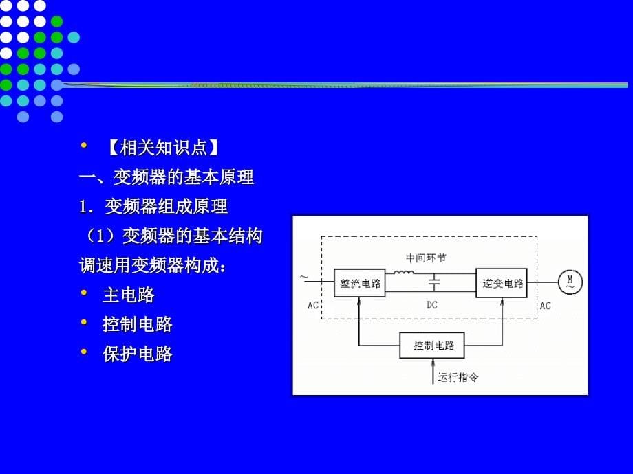 变频器原理及应用讲课资料_第5页