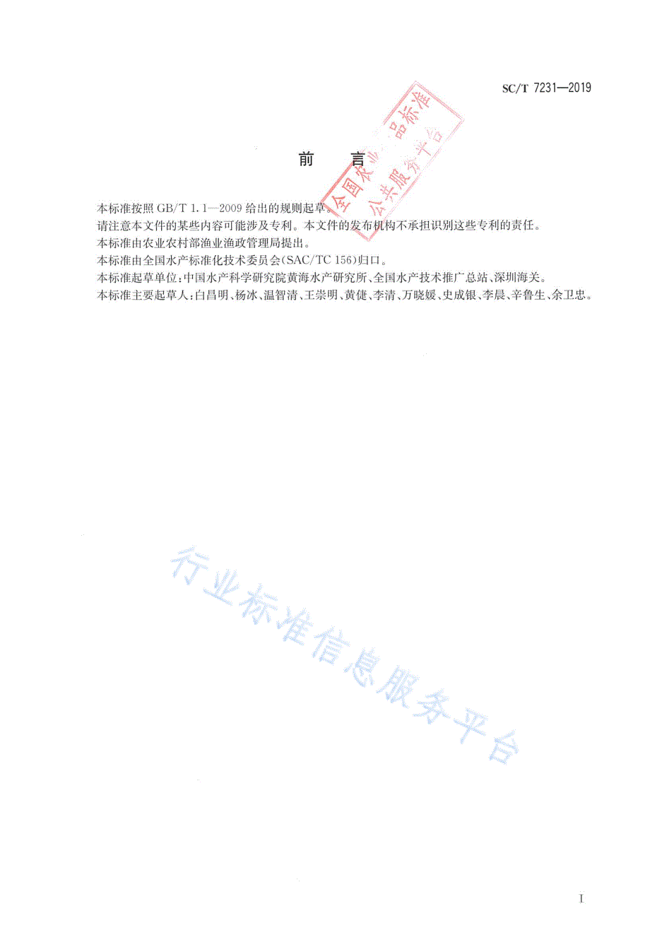 贝类折光马尔太虫病诊断规程 SC_T 7231-2019_第2页