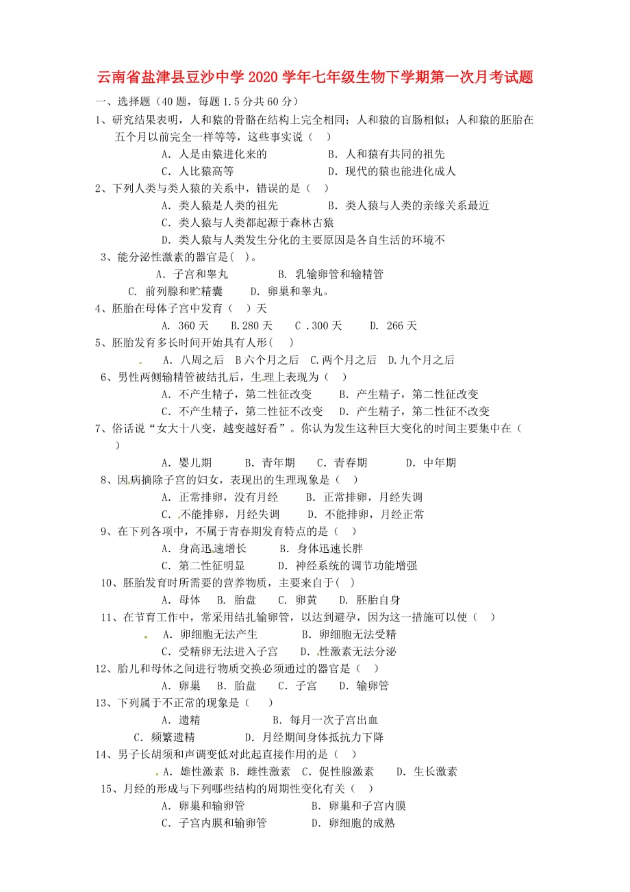 云南省盐津县豆沙中学2020学年七年级生物下学期第一次月考试题（无答案） 新人教版_第1页