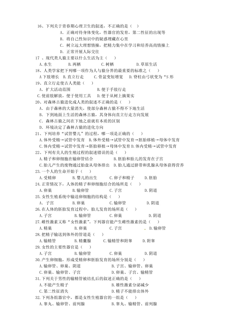 云南省盐津县豆沙中学2020学年七年级生物下学期第一次月考试题（无答案） 新人教版_第2页