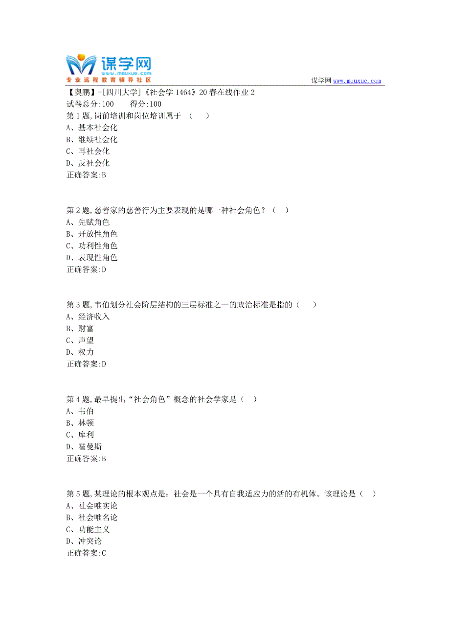 [四川大学]《社会学1464》20春在线作业2（答案）_第1页