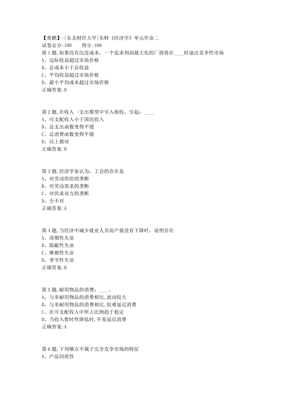 [东北财经大学]东财《经济学》单元作业二-1_第1页