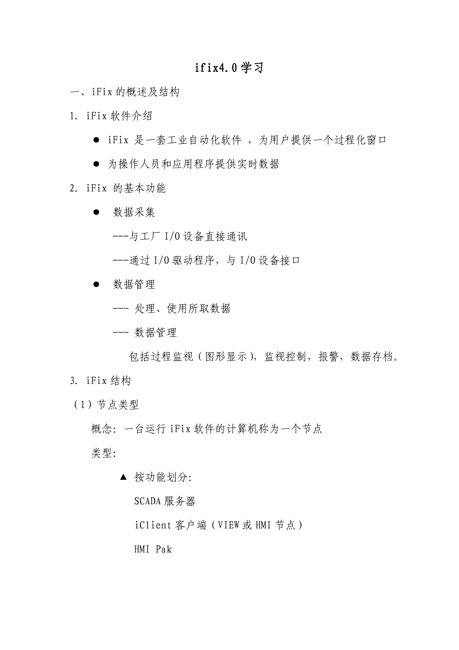 Ifix4.0基础知识.doc_第1页