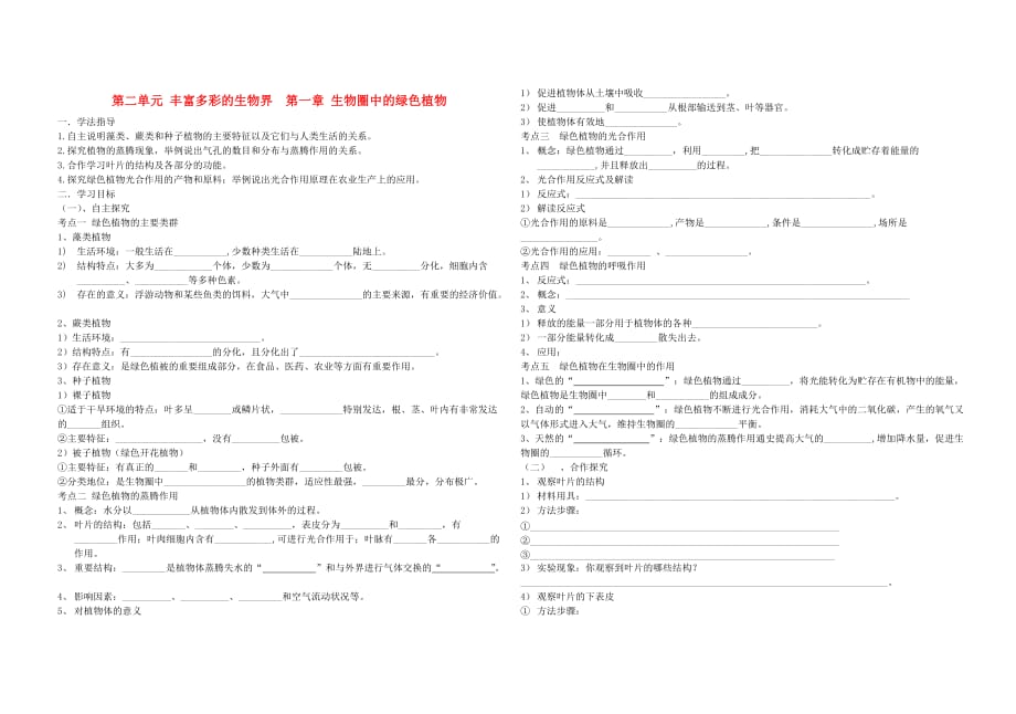 中考生物 2.1 第二单元 第一章 生物圈中的绿色植物复习导学案（无答案） 济南版_第1页