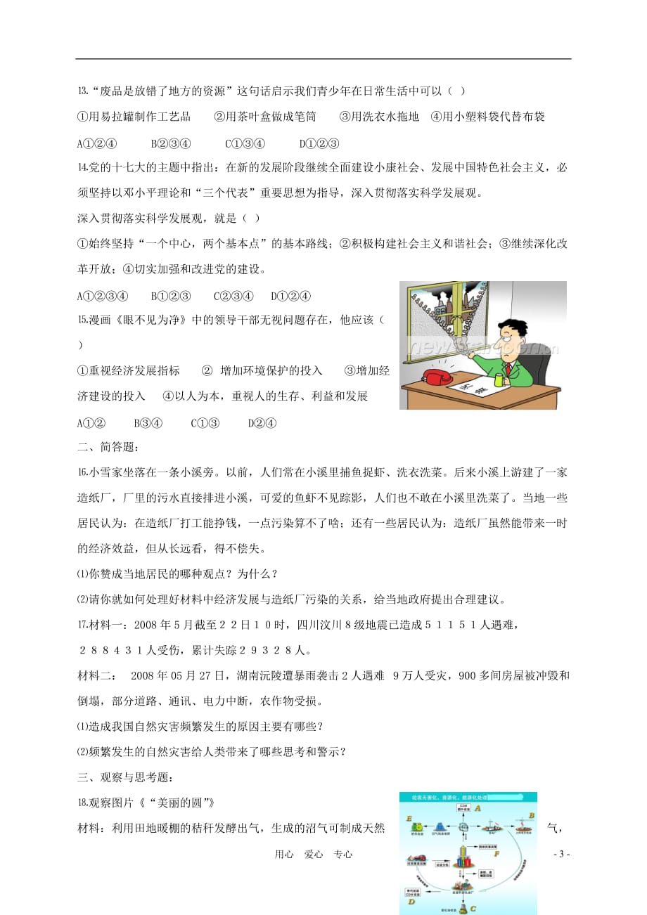 九年级政治上册《树立科学发展观》同步练习 北师大版.doc_第3页