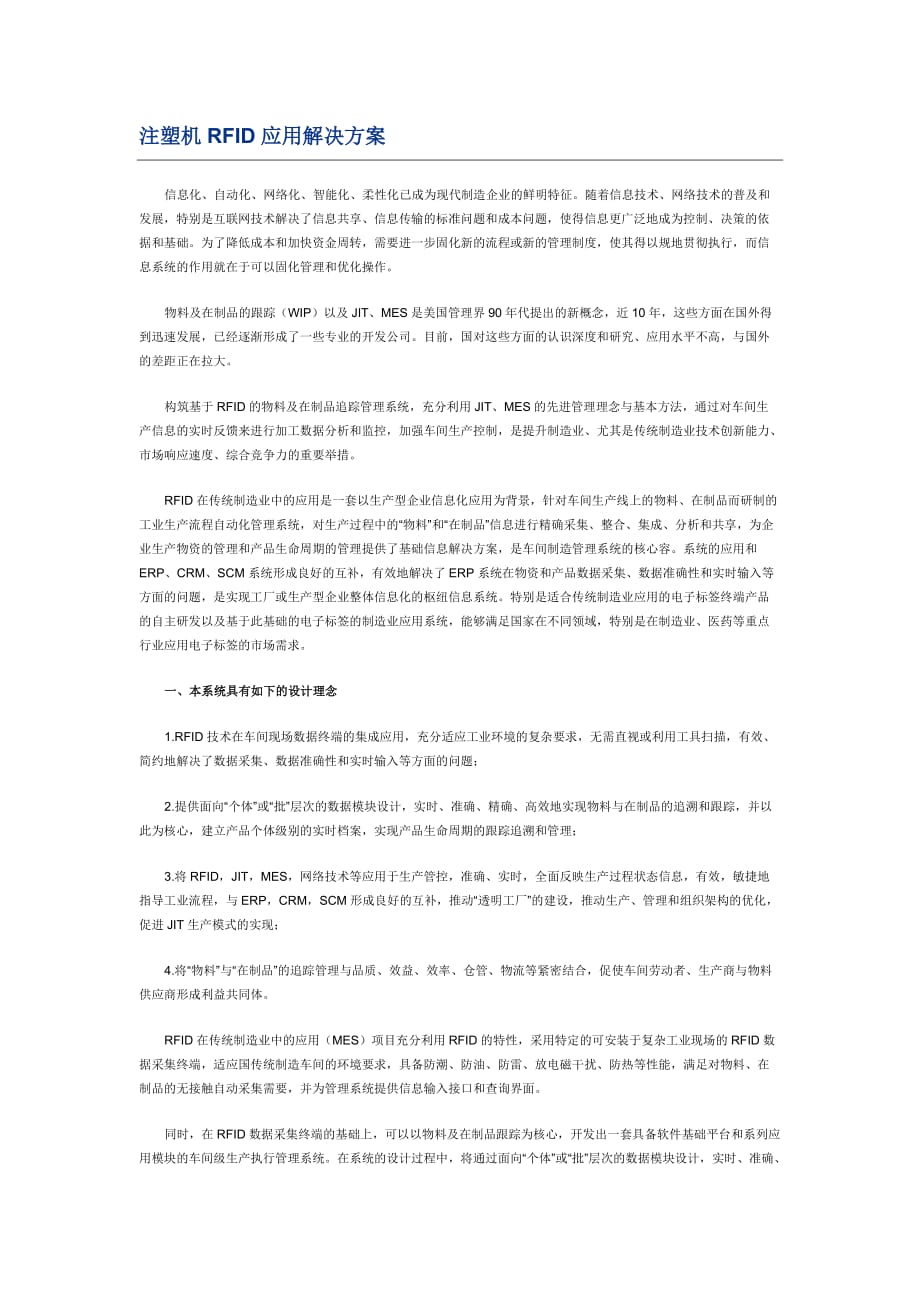 注塑机RFID应用解决方案_第1页