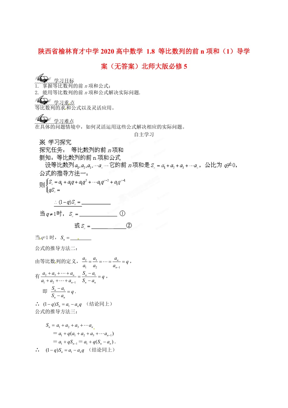 陕西省榆林育才中学2020高中数学 1.8 等比数列的前n项和（1）导学案（无答案）北师大版必修5（通用）_第1页