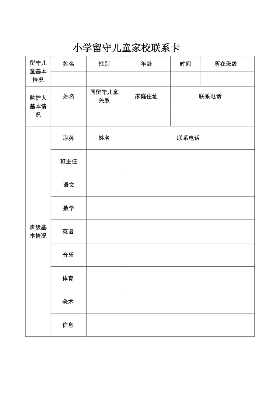 留守儿童家校联系卡.doc_第1页