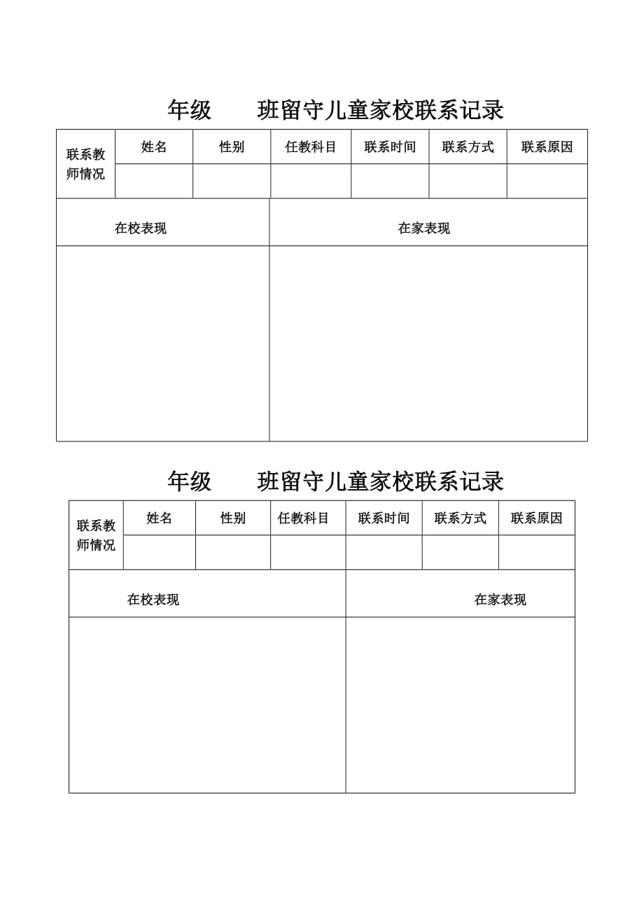 留守儿童家校联系卡.doc_第2页