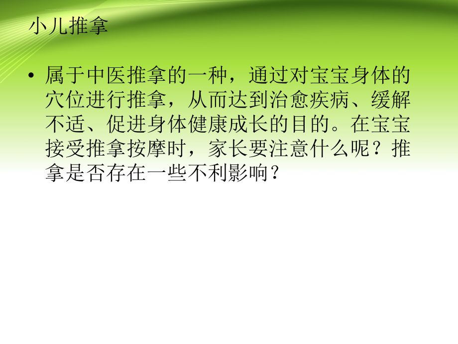 小儿推拿讲座PPT.doc_第2页