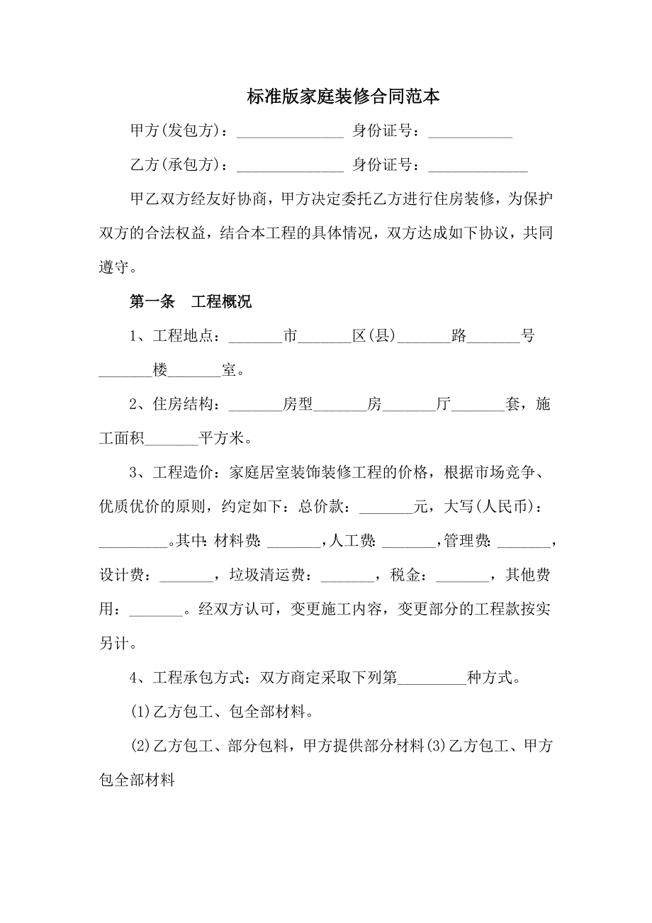 标准版家庭装修合同范本七页_第1页