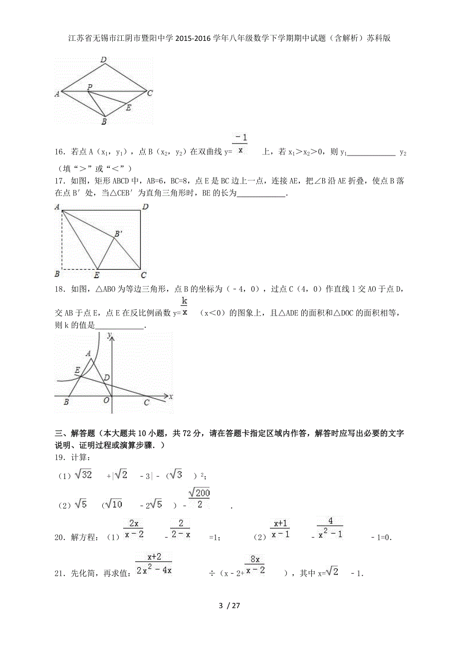 江苏省无锡市江阴市暨阳中学八年级数学下学期期中试题（含解析）苏科版_第3页