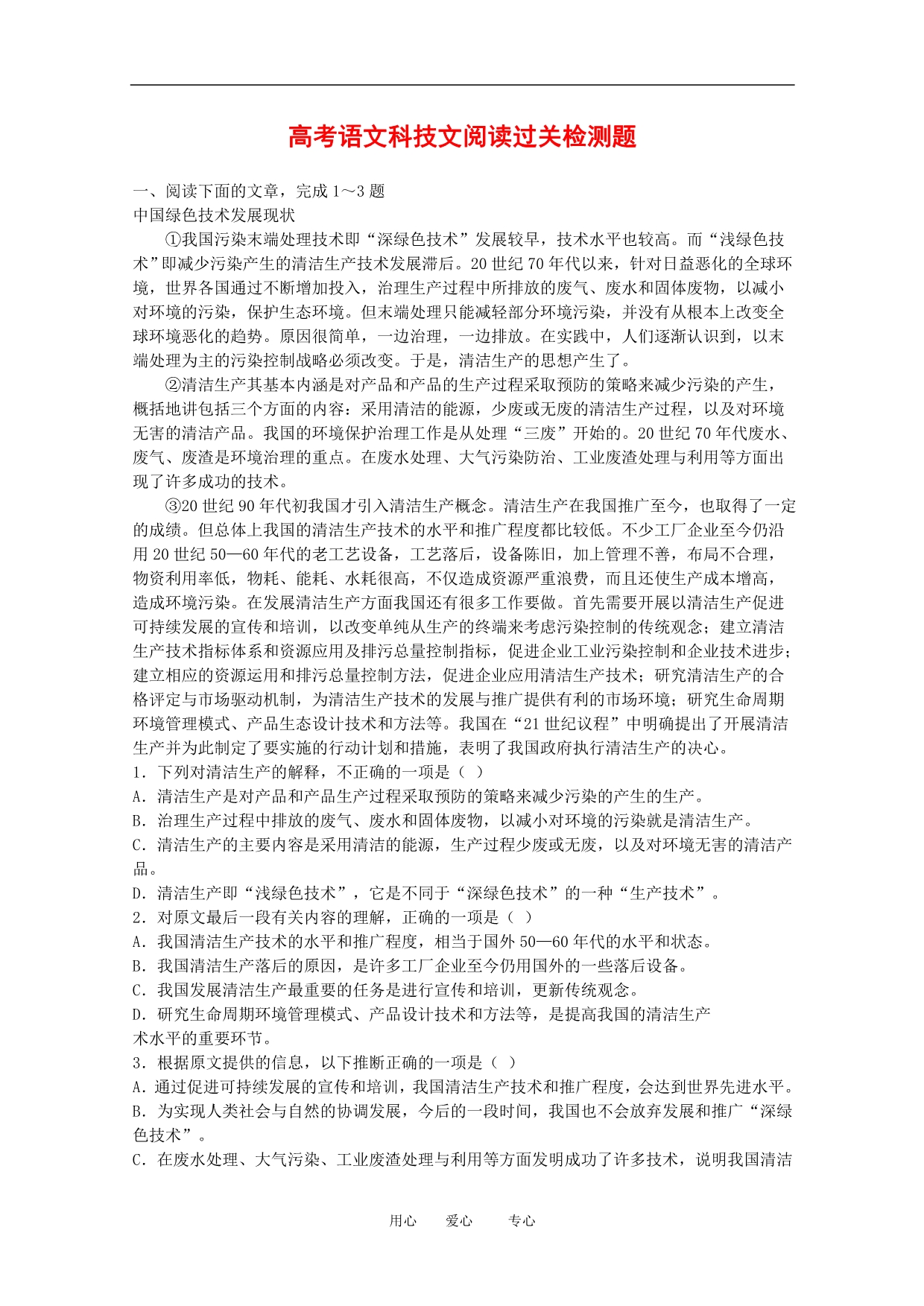 高中语文高考过关检测题——科技文阅读新题汇编人教版.doc_第1页