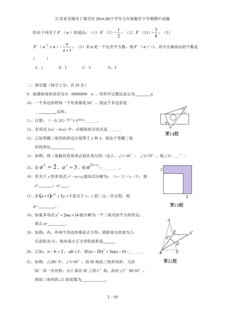 江苏省无锡市丁蜀学区七年级数学下学期期中试题_第2页