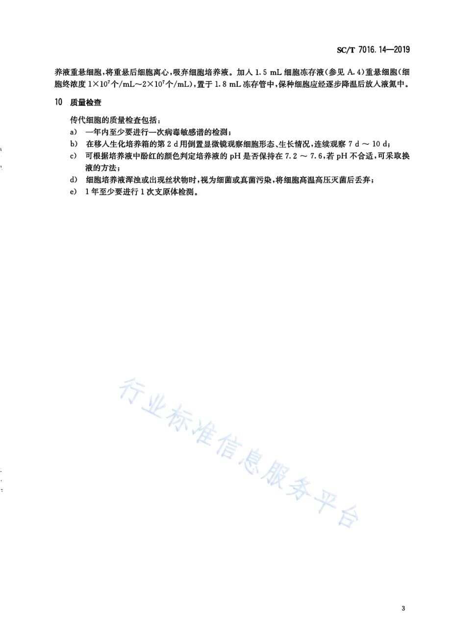 鱼类细胞系 第14部分：锦鲤吻端细胞系（KS） SC_T 7016.14-2019_第5页