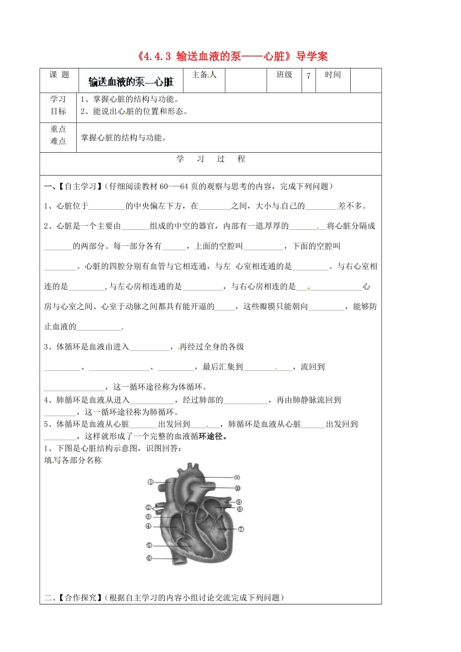 吉林省磐石市松山中学七年级生物下册《4.4.3 输送血液的泵——心脏》导学案（无答案） 新人教版_第1页