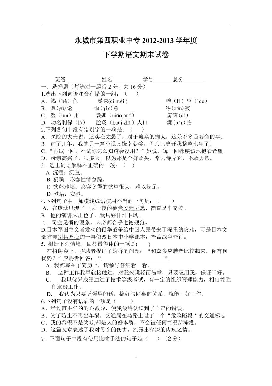 中职语文(基础模块下)期末考试题[1].doc_第1页